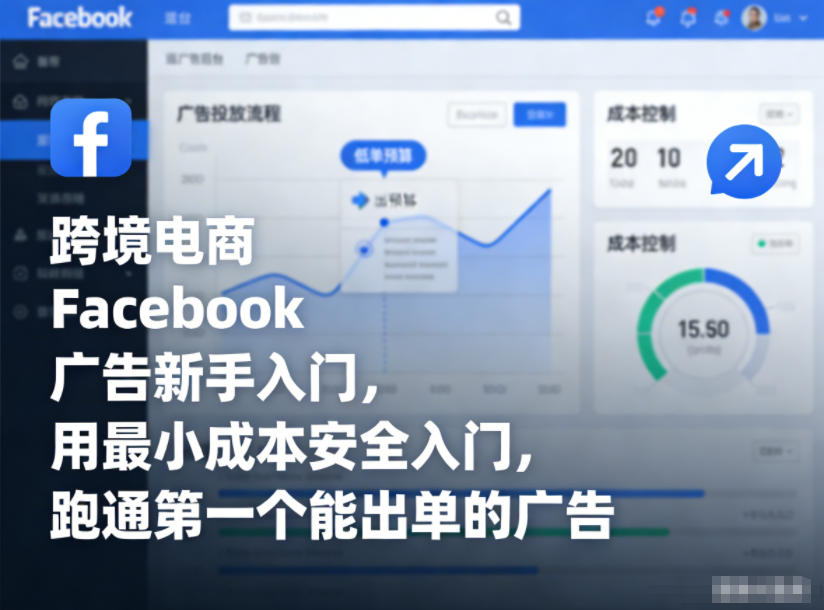 跨境电商Facebook广告新手入门,用最小成本安全入门,跑通第一个能出单的广告-网赚副业网