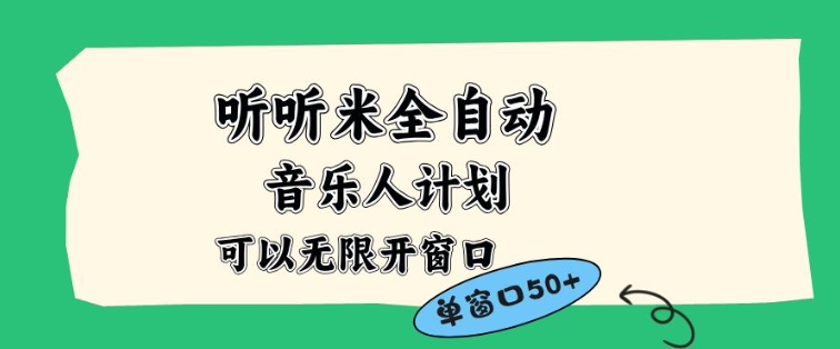 听听米全自动音乐人计划,一个白名单可以多开账号,矩阵操作,无需人工,到窗口50+【揭秘】-网赚副业网