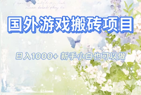 国外游戏搬砖项目,日入1k+,全自动解放双手,新手小白也可做【揭秘】-网赚副业网