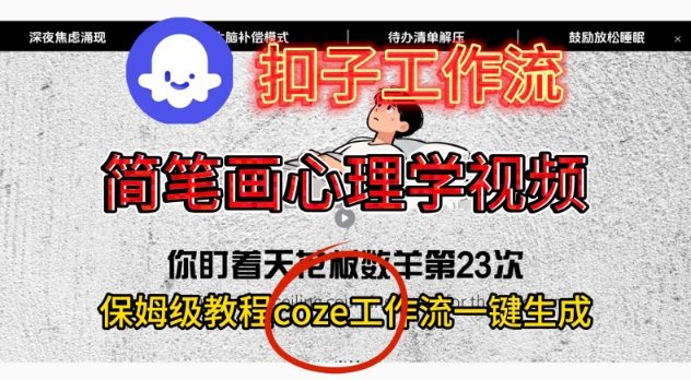 Coze扣子工作流一键生成简笔画心理学视频，保姆级搭建教学-网赚副业网