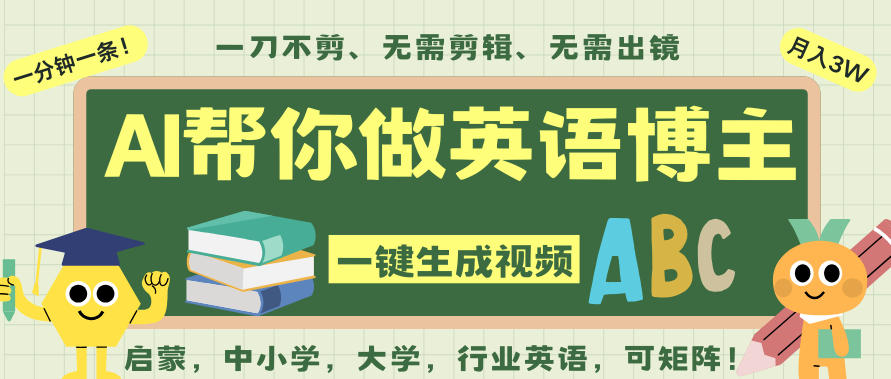 AI一键生成英语单词视频,一刀不剪无需剪辑,吴彦祖都深耕英语赛道了!无需英语基础,全程AI帮你搞定-网赚副业网