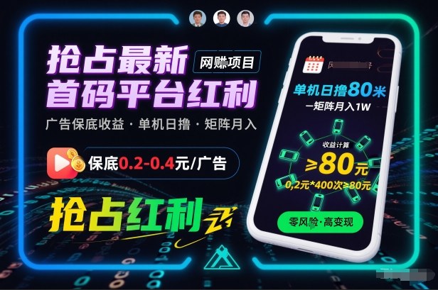 抢占最新首码平台红利,每个广告保底0.2-0.4,单机日撸80米,矩阵操作月入1W【揭秘】-网赚副业网