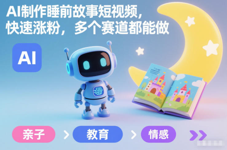 AI制作睡前故事短视频,快速涨粉,多个赛道都能做-网赚副业网