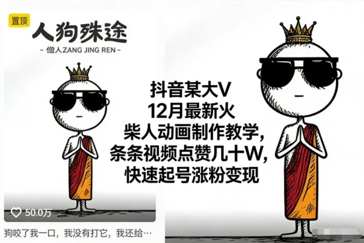 抖音某大V12月最新火柴人动画制作教学,条条视频点赞几十W,快速起号涨粉变现-网赚副业网