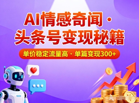 头条号做AI情感奇闻内容,单价稳定流量高,一篇变现3张-网赚副业网