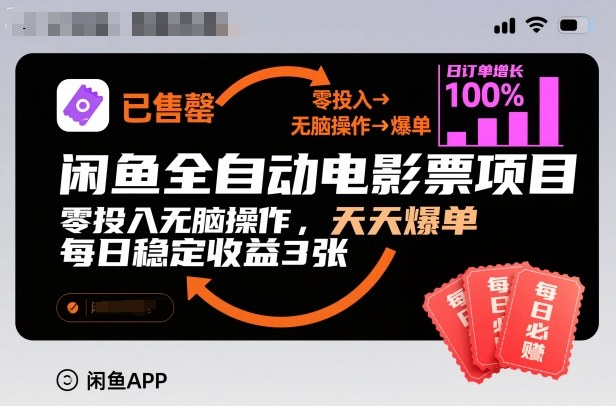 闲鱼全自动电影票项目，零投入无脑操作，天天爆单，每日稳定收益3张【揭秘】-网赚副业网