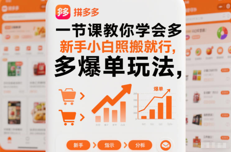 一节课教你学会拼多多爆单玩法,新手小白照搬就行-网赚副业网