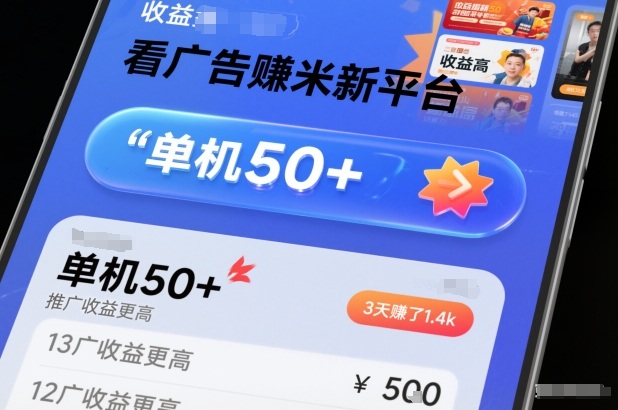 看广告賺米新平台,收益高,单机50+,推广收益更高,3天賺了1.4k【揭秘】-网赚副业网