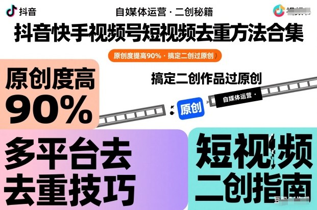抖音快手视频号短视频去重方法合集,原创度提高90%,搞定二创作品过原创-网赚副业网