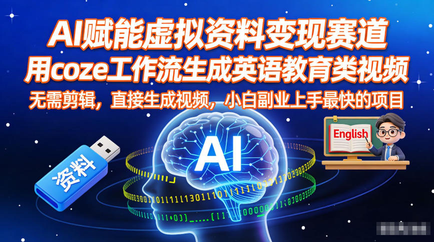 AI赋能虚拟资料变现赛道,用coze工作流生成英语教育类视频,无需剪辑,直接生成视频,小白副业上手最快的项目-网赚副业网