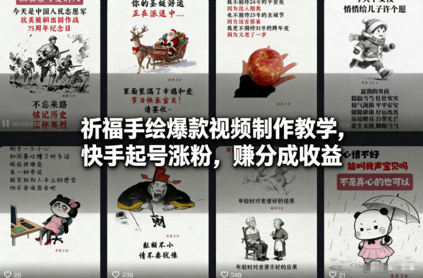 祈福手绘爆款视频制作教学,快手起号涨粉,賺分成收益-网赚副业网