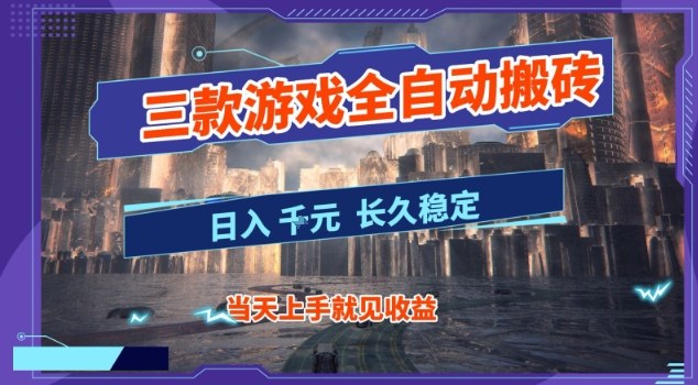 【副业首选】三款游戏全自动搬砖,当天上手就见收益,日入10张+,长久稳定项目【揭秘】-网赚副业网