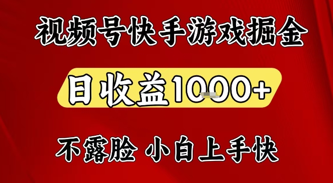 视频号快手平台游戏掘金项目,日收益1k+,一台电脑在家就可以自己创业【揭秘】-网赚副业网