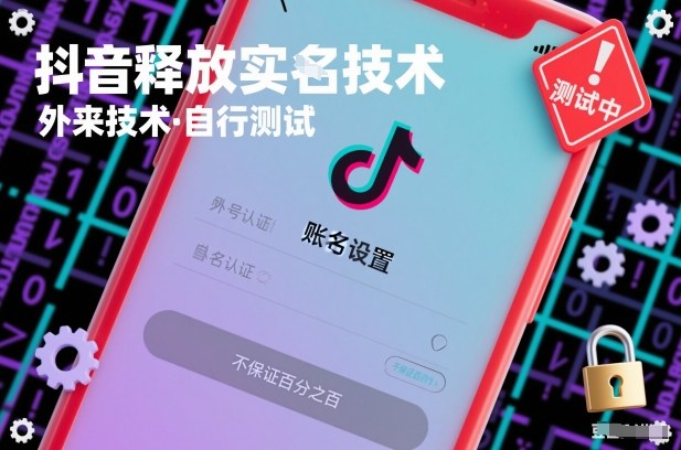 抖音释放SM技术:外来技术,自行测试,不保证百分之百-网赚副业网