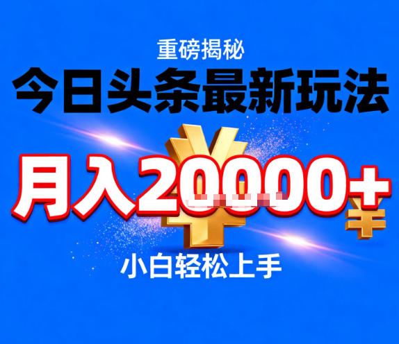 今日头条最新躺賺玩法，轻轻松松月入2W+，操作简单，小白轻松上手【揭秘】-网赚副业网