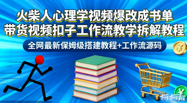 火柴人心理学视频爆改成书单带货视频扣子工作流教学拆解教程,全网最新保姆级搭建教程+工作流源码-网赚副业网