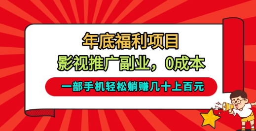 年底福利项目,影视推广副业,一部手机轻松躺入几十上百【揭秘】-网赚副业网