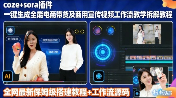 sora插件生成全能商用带货及宣传视频coze工作流拆解教程-网赚副业网