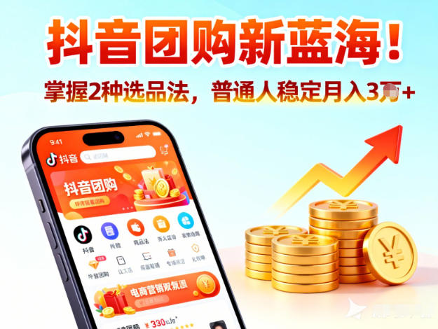 抖音团购新蓝海,掌握这套操作逻辑,普通人也能稳定月入3W+-网赚副业网