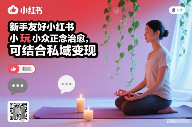 新手友好小红书小众正念治愈，玩法简单，可结合私域变现-网赚副业网