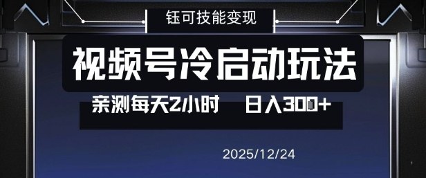 视频号分成计划冷启动玩法亲测每天2小时,0门槛副业项目,单号日入3张-网赚副业网