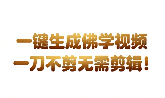 AI一键生成国学心理学开悟视频,一刀不剪,无需剪辑,直接发布,苦带货带书杠杠的,月入3W+-网赚副业网
