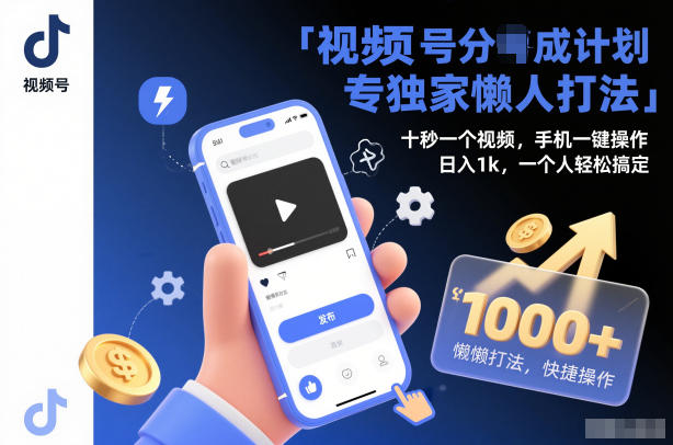 视频号分成计划独家懒人打法,十秒一个视频,手机一键操作,日入1k,一个人轻松搞定【揭秘】-网赚副业网