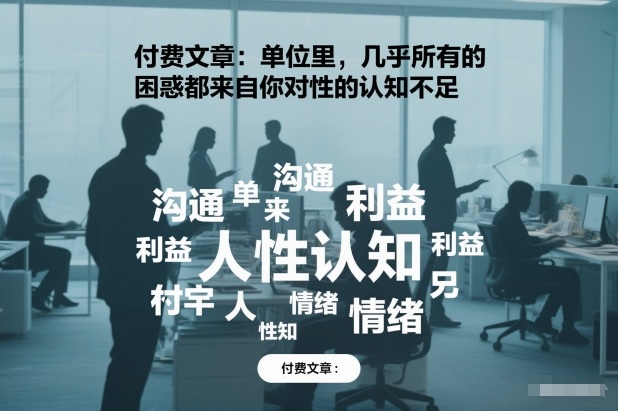 付费文章:单位里,几乎所有的困惑都来自你对人性的认知不足-网赚副业网