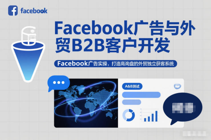 Facebook广告与外贸B2B客户开发,Facebook广告实操,打造高询盘的外贸独立获客系统-网赚副业网