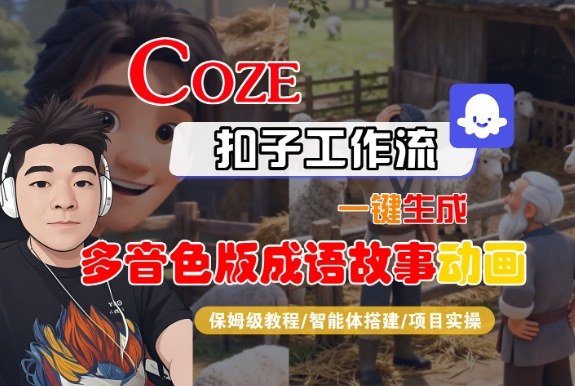 Coze扣子智能体工作流一键生成“多音色版成语故事“动画,全流程保姆级教学-网赚副业网