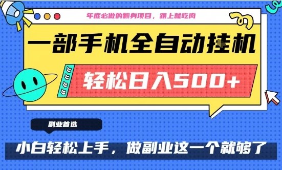年底必做翻身项目,只需一部手机,每天操作十几分钟,轻松日入500+【揭秘】-网赚副业网