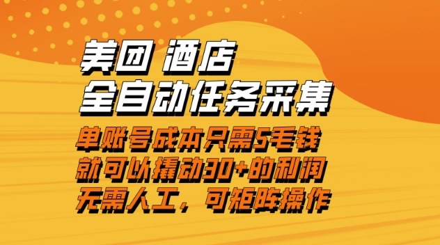 美团酒店全自动任务采集,单账号几毛钱就能撬动30+利润,成本低,操作简单,当天到账【揭秘】-网赚副业网