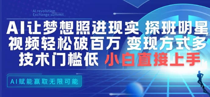 AI让梦想照进现实,探班明星视频,轻松破百万播放,变现方式多,技术门槛低,小白直接上手-网赚副业网