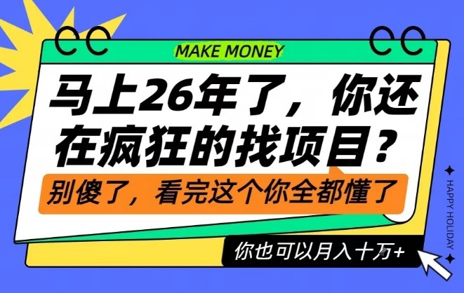 26年了,不要再疯狂的找项目了,看完这个你也可以月入十个W【揭秘】-网赚副业网