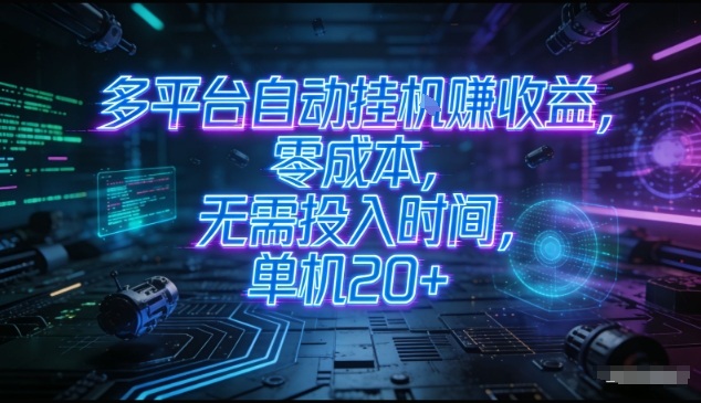 多平台自动挂G賺收益,零成本,无需投入时间,单机20+,矩阵操作月入过1W+【揭秘】-网赚副业网