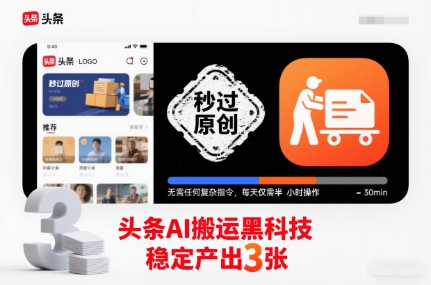 头条AI搬运黑科技，秒过原创，无需任何复杂指令，每天仅需半小时操作，稳定产出3张【揭秘】-网赚副业网