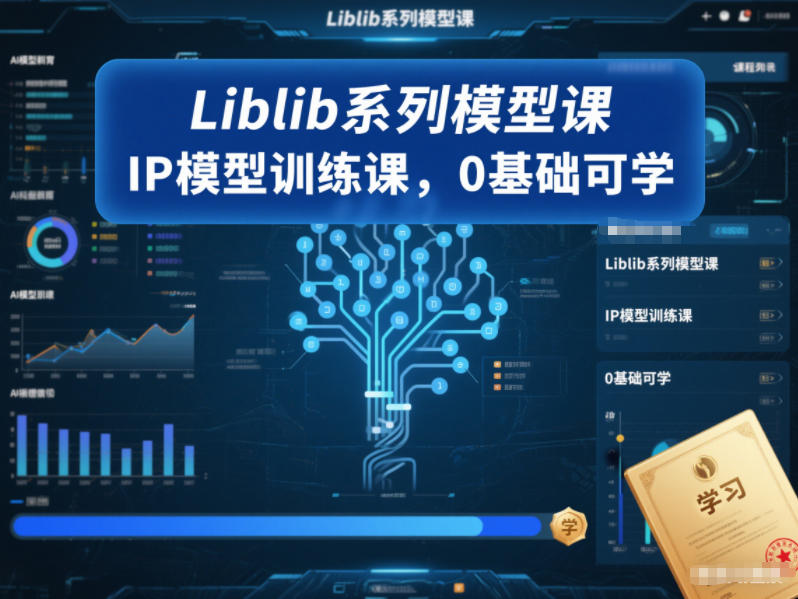 Liblib系列模型课,IP模型训练课,0基础可学-网赚副业网