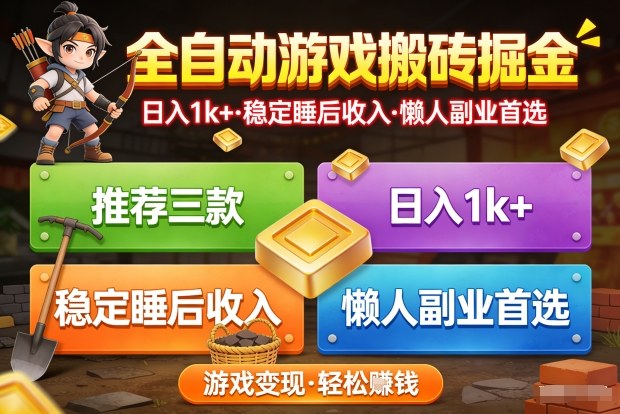 推荐三款全自动游戏搬砖掘金,日入1k+,稳定的睡后收入,懒人副业首选【揭秘】-网赚副业网