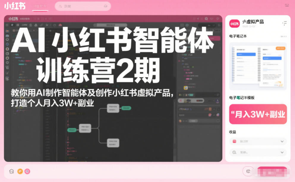 AI小红书智能体训练营2期,教你用AI制作智能体及创作小红书虚拟产品,打造个人月入3W+副业-网赚副业网