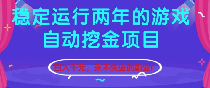 稳定运行两年的游戏自动挖金项目,日入1k+,永不失业的副业【揭秘】-网赚副业网
