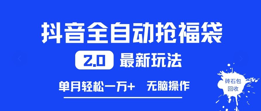 抖音全自动抢福袋2.0最新玩法,单月轻松1w+,无脑操作特别省心【揭秘】-网赚副业网