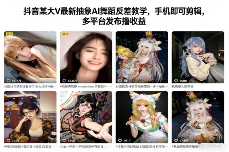 抖音某大V最新抽象AI舞蹈反差教学,手机即可剪辑,多平台发布撸收益-网赚副业网