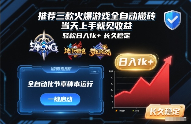 推荐三款火爆游戏全自动搬砖,当天上手就见收益,轻松日入1k+,长久稳定【揭秘】-网赚副业网