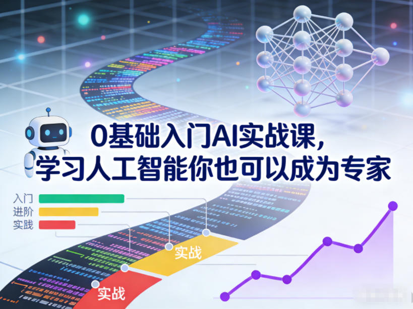 0基础入门AI实战课,学习人工智能你也可以成为专家-网赚副业网