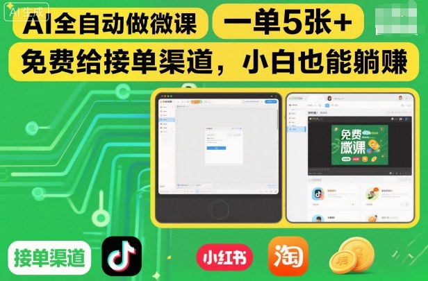 AI全自动做微课,一单5张+,免费给接单渠道,小白也能躺賺-网赚副业网