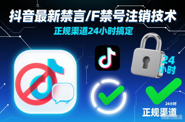 抖音最新禁言/F禁号注销技术,正规渠道24小时搞定-网赚副业网