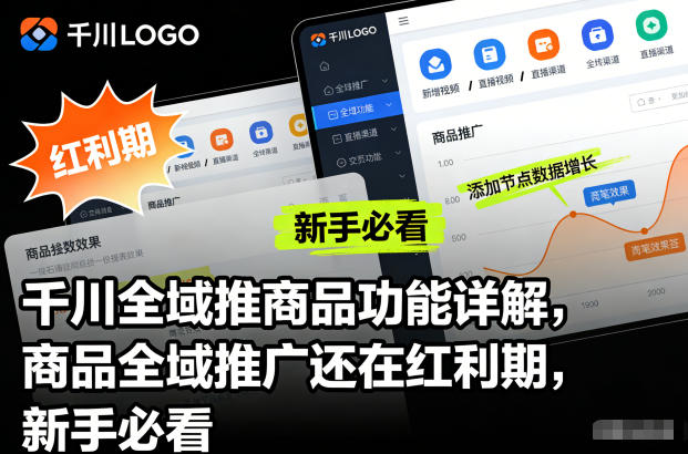 千川全域推商品功能详解,商品全域推广还在红利期,新手必看-网赚副业网