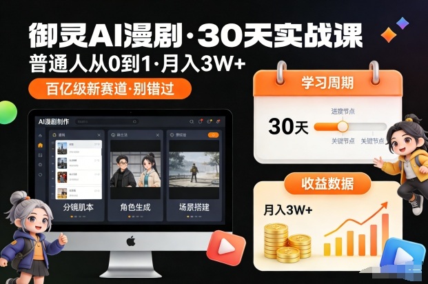 御灵AI漫剧30天实战课，普通人从0到1，月入3W+，别错过这个百亿级新赛（更新中）-网赚副业网