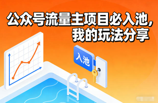公众号流量主项目必入池,我的玩法分享-网赚副业网