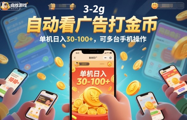 自动看广告打金币,单机日入30-100+,可多台手机操作【揭秘】-网赚副业网
